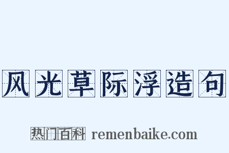 风光草际浮造句是什么意思的图片